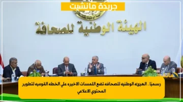 رسميًا.. الهيئة الوطنية للصحافة تضع اللمسات الأخيرة على الخطة القومية لتطوير المحتوى الإعلامي 1